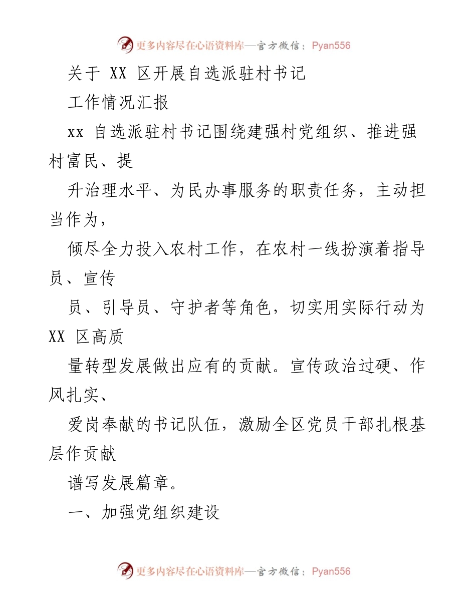 [工作总结] XX区自选派驻村书记工作情况 - 加强党组织建设与学习宣传党的精神.docx_第1页
