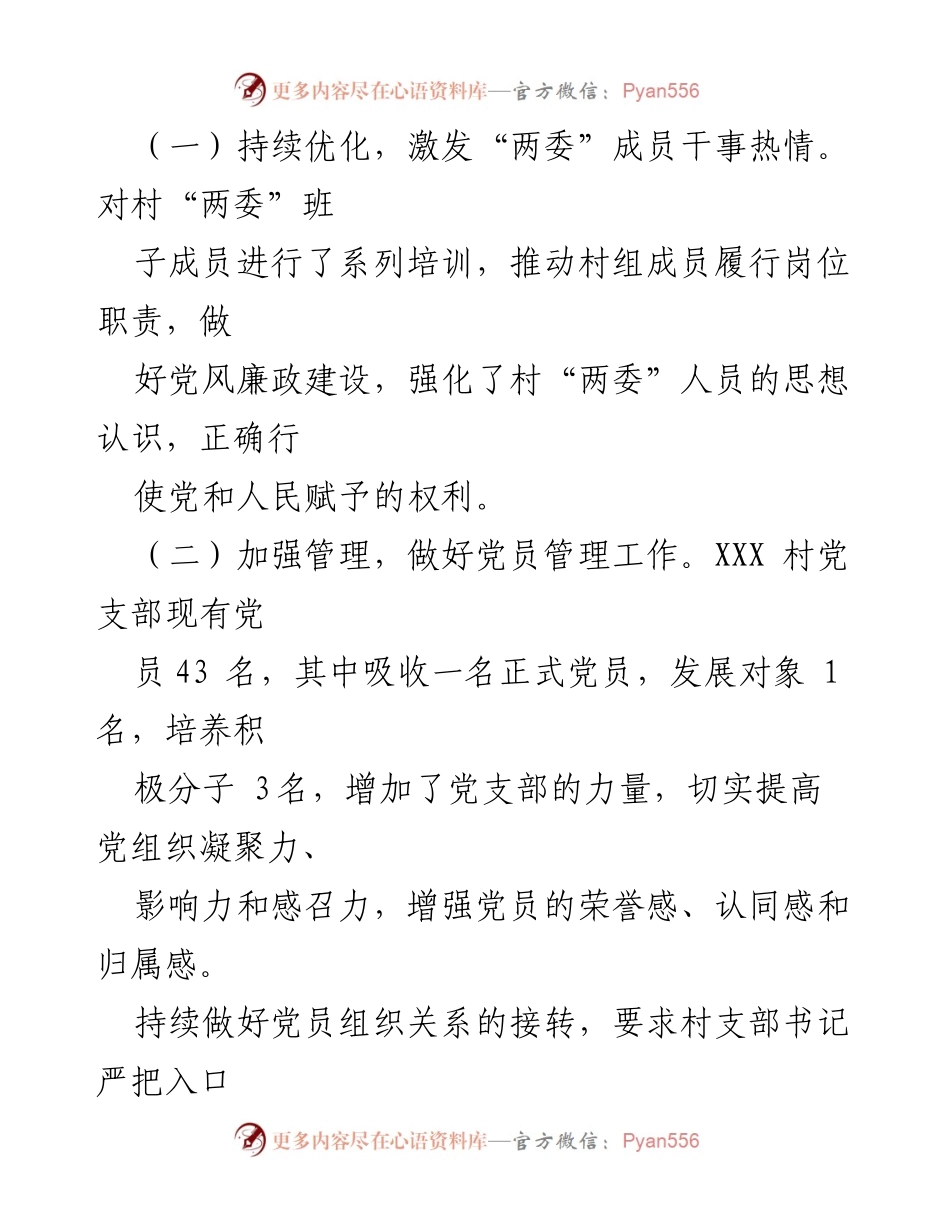 [工作总结] XX区自选派驻村书记工作情况 - 加强党组织建设与学习宣传党的精神.docx_第2页