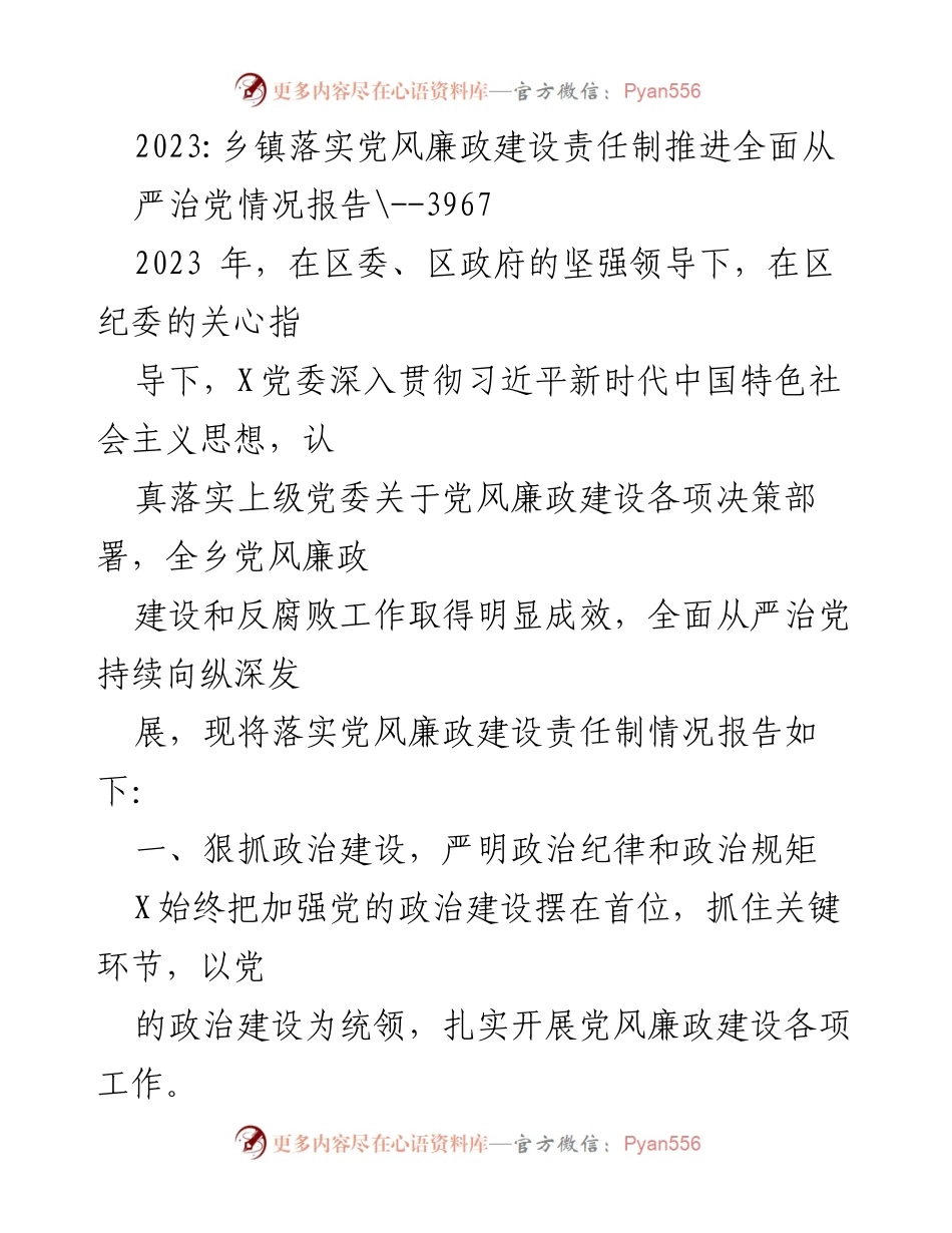 [工作总结] 乡镇党风廉政建设 - 2023年乡镇党风廉政建设责任制落实情况报告.docx_第1页