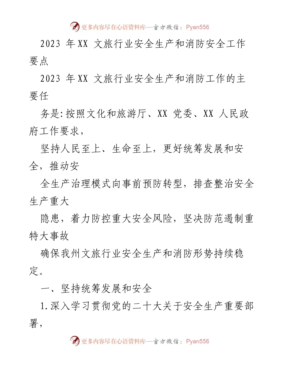 [工作总结] 2023年文旅行业 - 2023年XX文旅行业安全生产和消防安全工作要点.docx_第1页