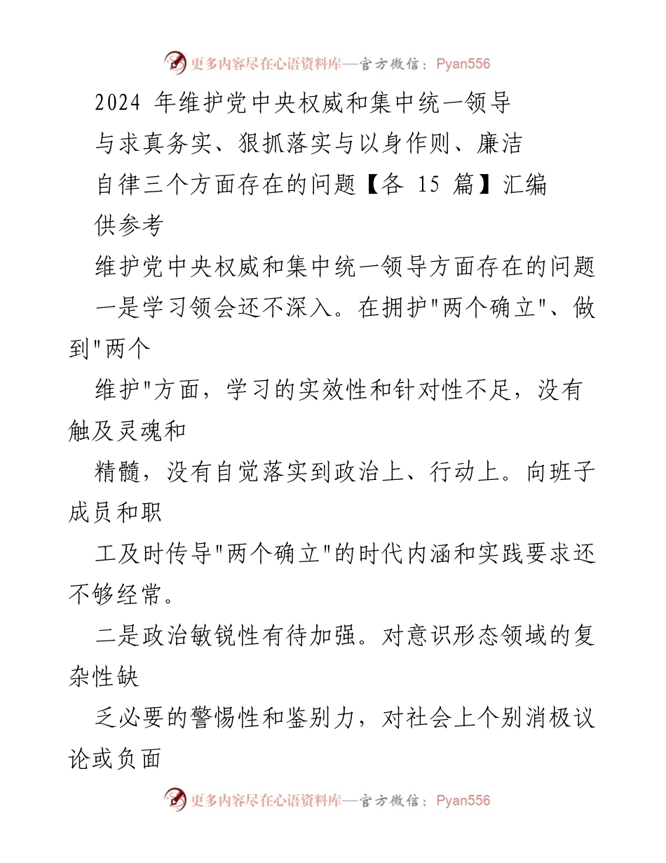 [工作总结] 2024年中央领导维护 - 2024年维护党中央权威与集中统一领导问题总结.docx_第1页