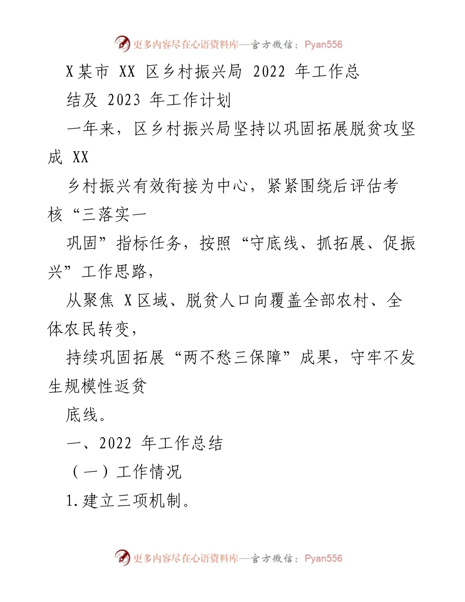 [工作总结] 乡村振兴局 - 2022年工作总结及2023年工作计划.docx_第1页
