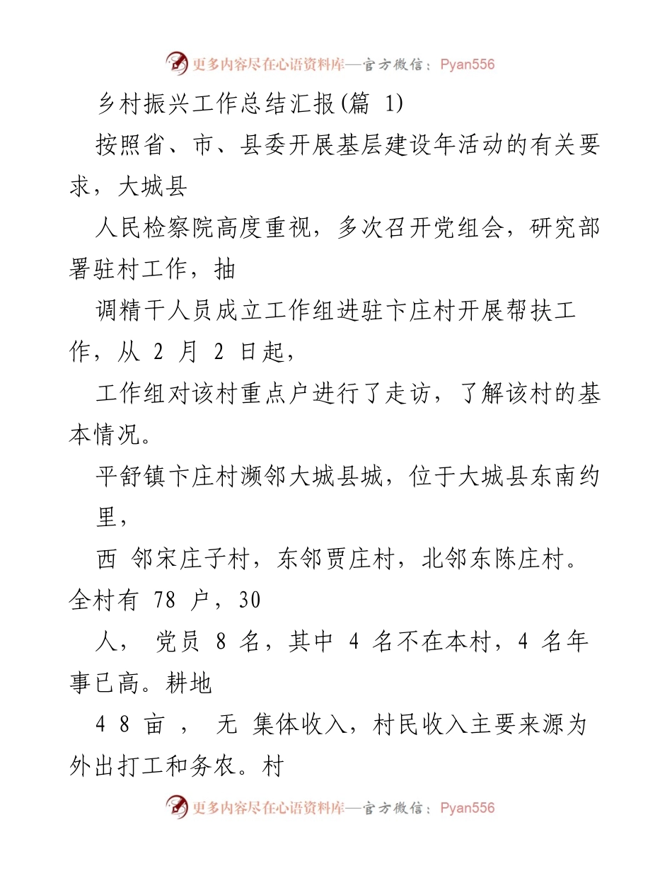 [工作总结] 乡村振兴 - 大城县卞庄村驻村帮扶工作总结报告.docx_第1页