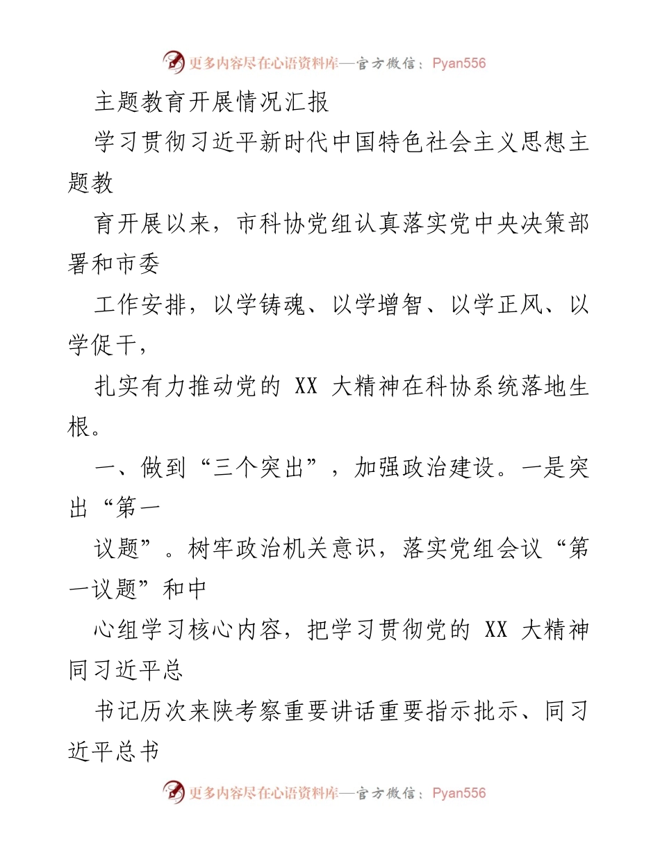 [工作总结] 主题教育 - 市科协主题教育开展情况汇报.docx_第1页