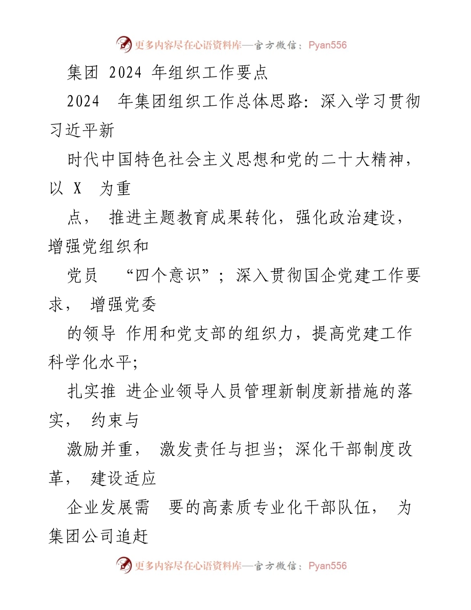 [工作总结] 2024年集团组织工作 - 2024年集团组织工作要点与实施计划.docx_第1页