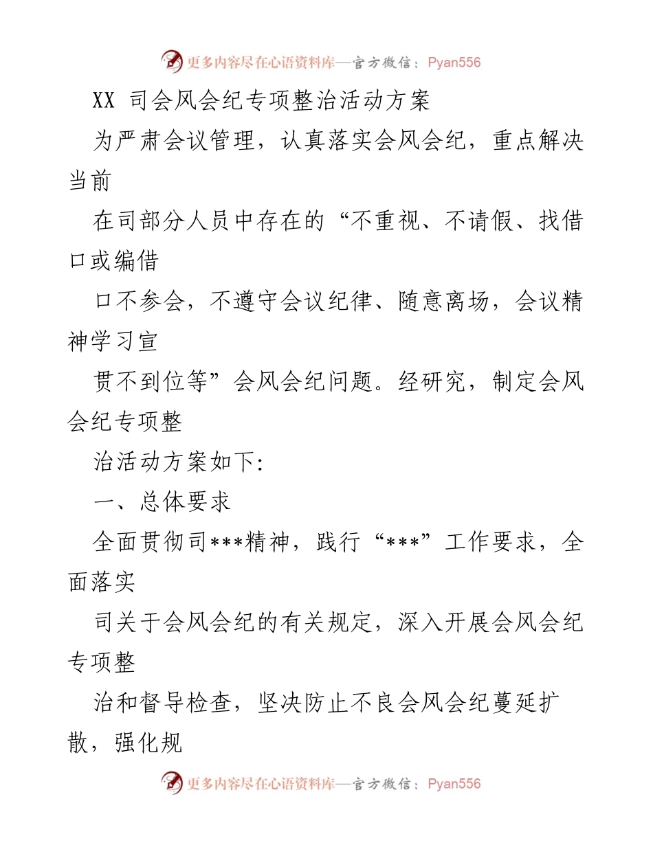 [工作总结] 专项整治活动 - 会风会纪专项整治活动方案.docx_第1页