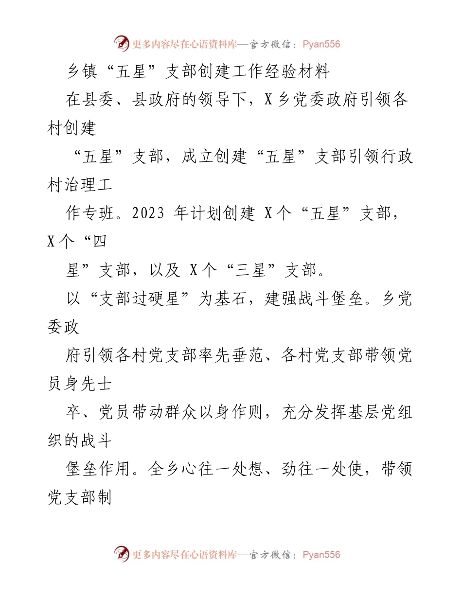 [工作总结] 乡镇党建 - 乡镇“五星”支部创建工作经验总结.docx_第1页