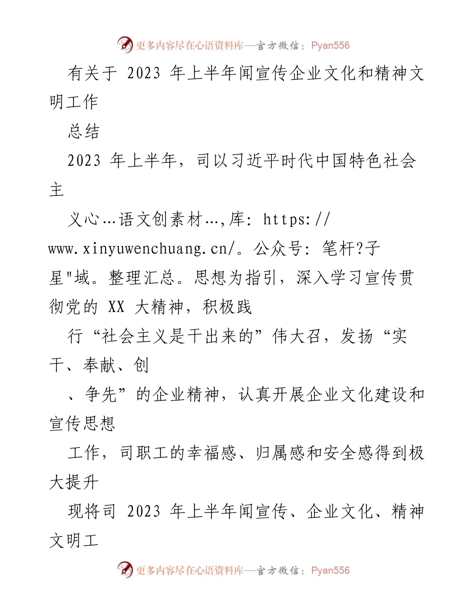 [工作总结] 上半年企业文化与精神文明工作 - 2023年上半年企业文化与精神文明工作总结报告.docx_第1页