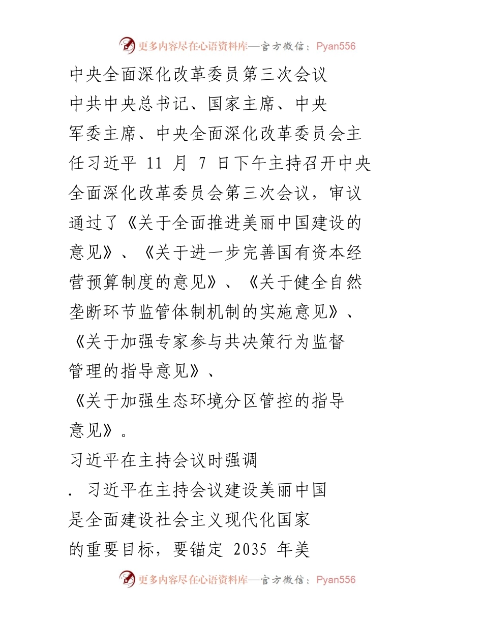 [工作总结] 中央全面深化改革委员会会议 - 第三次会议总结：推进美丽中国建设与国有资本预算制度完善.docx_第1页