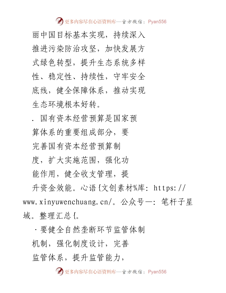 [工作总结] 中央全面深化改革委员会会议 - 第三次会议总结：推进美丽中国建设与国有资本预算制度完善.docx_第2页