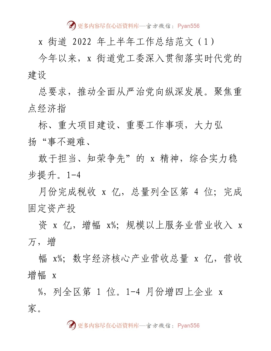 [工作总结] x街道2022年上半年 - 2022年上半年工作总结及全面从严治党落实情况.docx_第1页