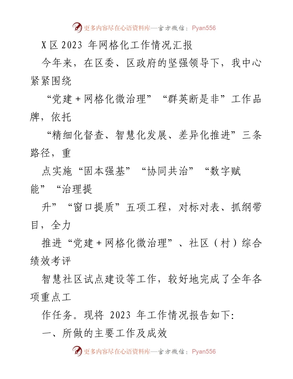 [工作总结] X区网格化工作 - 2023年网格化工作情况汇报.docx_第1页