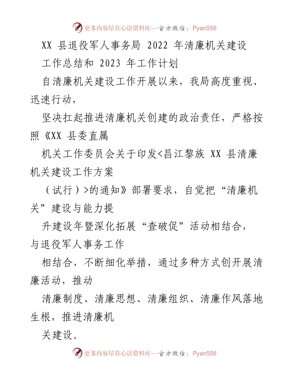 [工作总结] XX县退役军人事务局 - 2022年清廉机关建设工作总结及2023年工作计划.docx_第1页