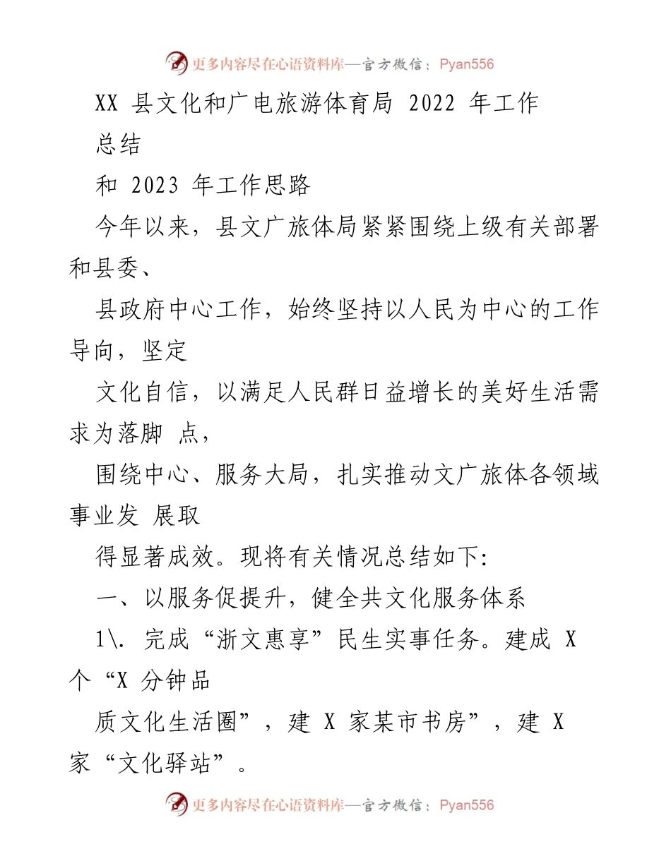 [工作总结] XX县文化和广电旅游体育局 - 2022年工作总结与2023年工作思路.docx_第1页