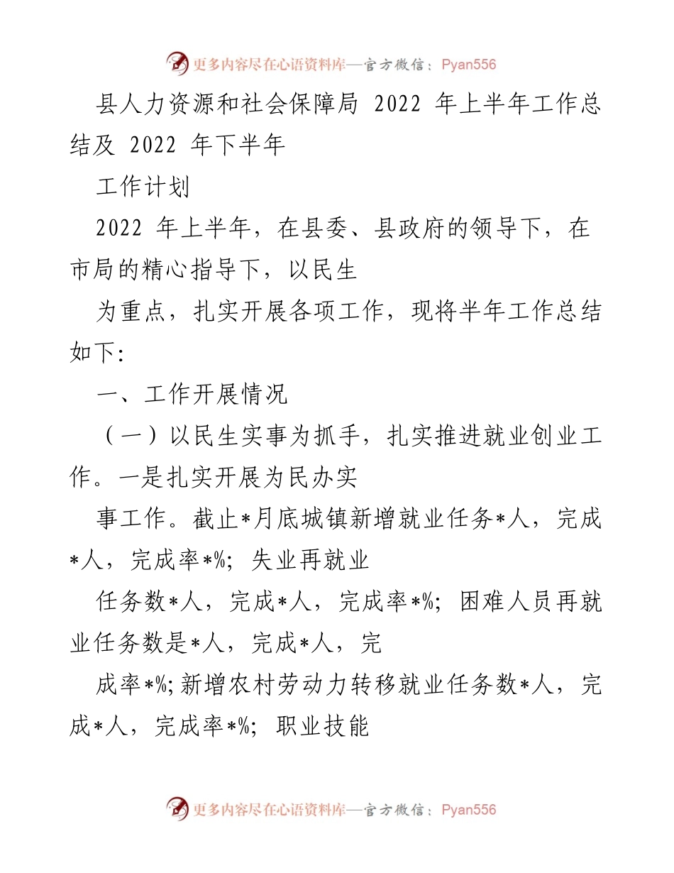 [工作总结] 上半年工作总结 - 2022年上半年县人力资源和社会保障局工作总结及下半年工作计划.docx_第1页