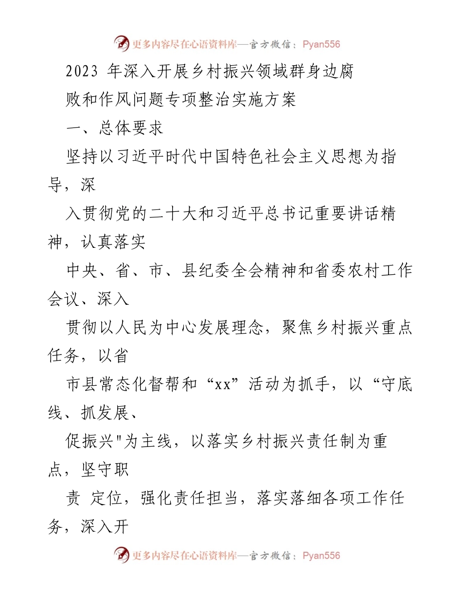 [工作总结] 乡村振兴专项整治 - 2023年乡村振兴领域腐败与作风问题专项整治实施方案.docx_第1页