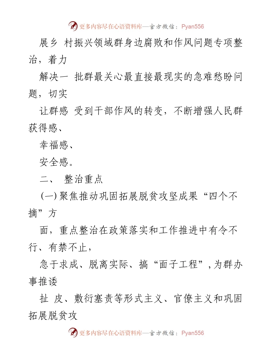 [工作总结] 乡村振兴专项整治 - 2023年乡村振兴领域腐败与作风问题专项整治实施方案.docx_第2页