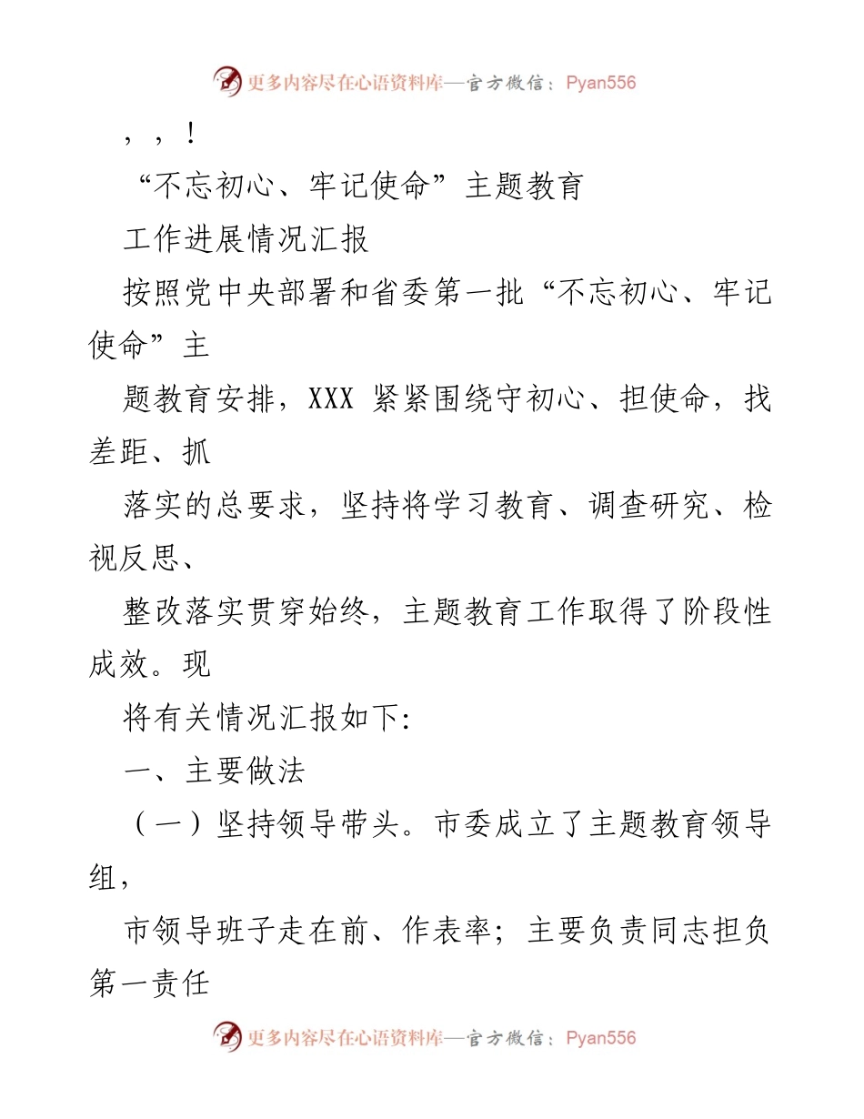 [工作总结] “不忘初心、牢记使命”主题教育工作进展情况汇报.docx_第1页