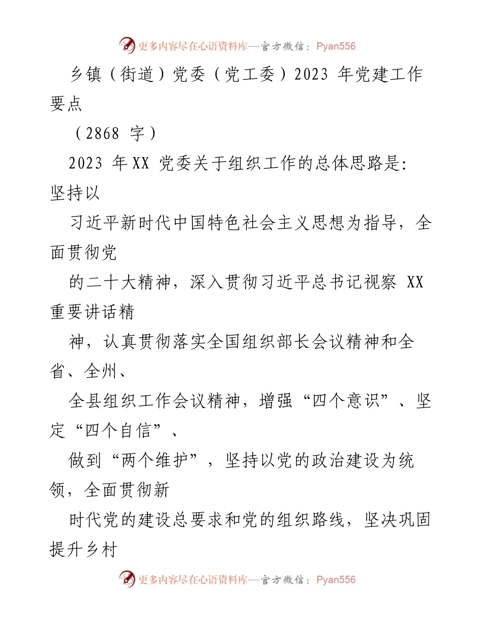 [工作总结] 乡镇党委 - 2023年乡镇党委党建工作要点.docx_第1页
