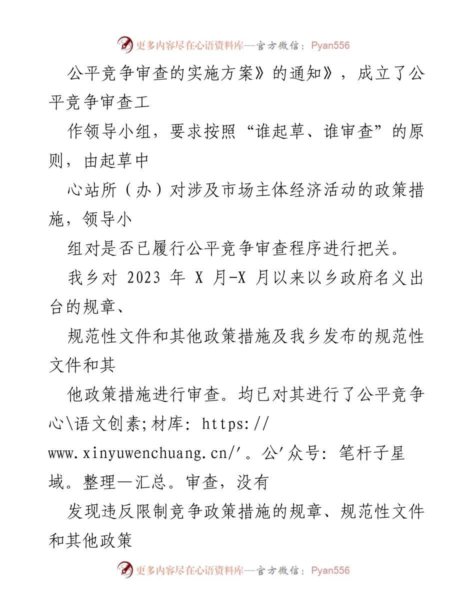 [工作总结] XX乡2023年二季度 - XX乡公平竞争审查工作总结.docx_第2页