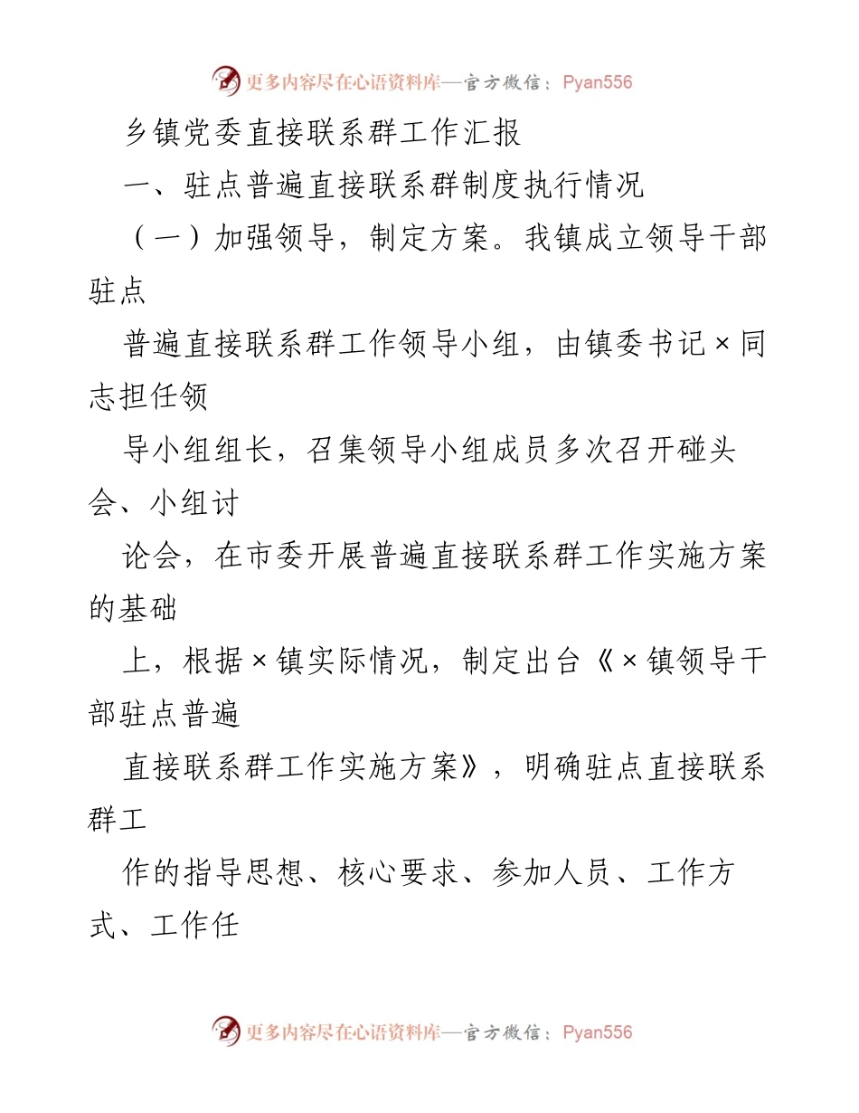 [工作总结] 乡镇党委 - 驻点普遍直接联系群工作执行情况汇报.docx_第1页