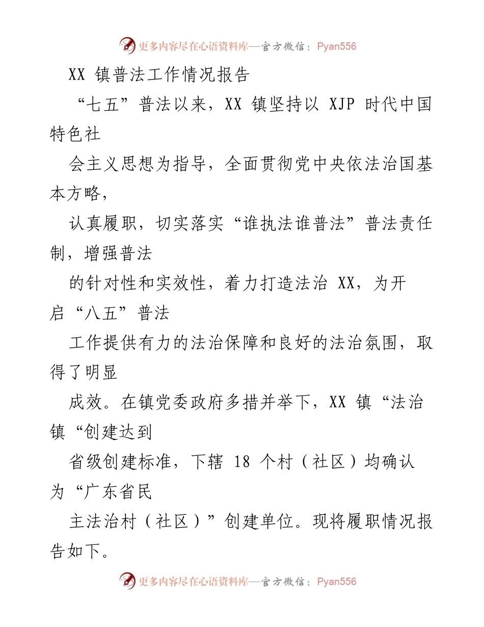 [工作总结] XX 镇普法工作情况 - XX 镇“七五”普法工作成效报告.docx_第1页