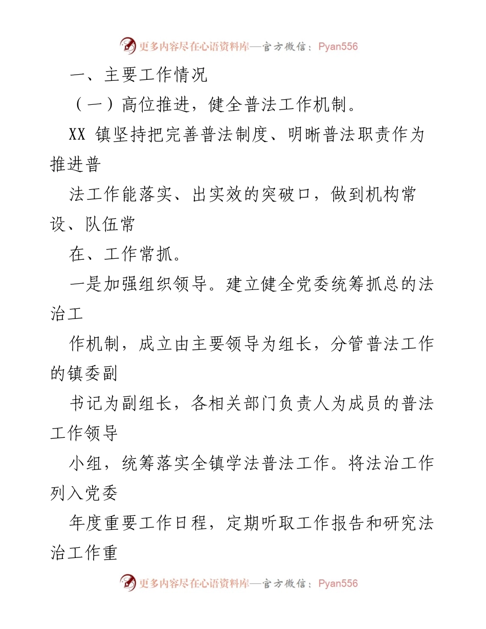 [工作总结] XX 镇普法工作情况 - XX 镇“七五”普法工作成效报告.docx_第2页