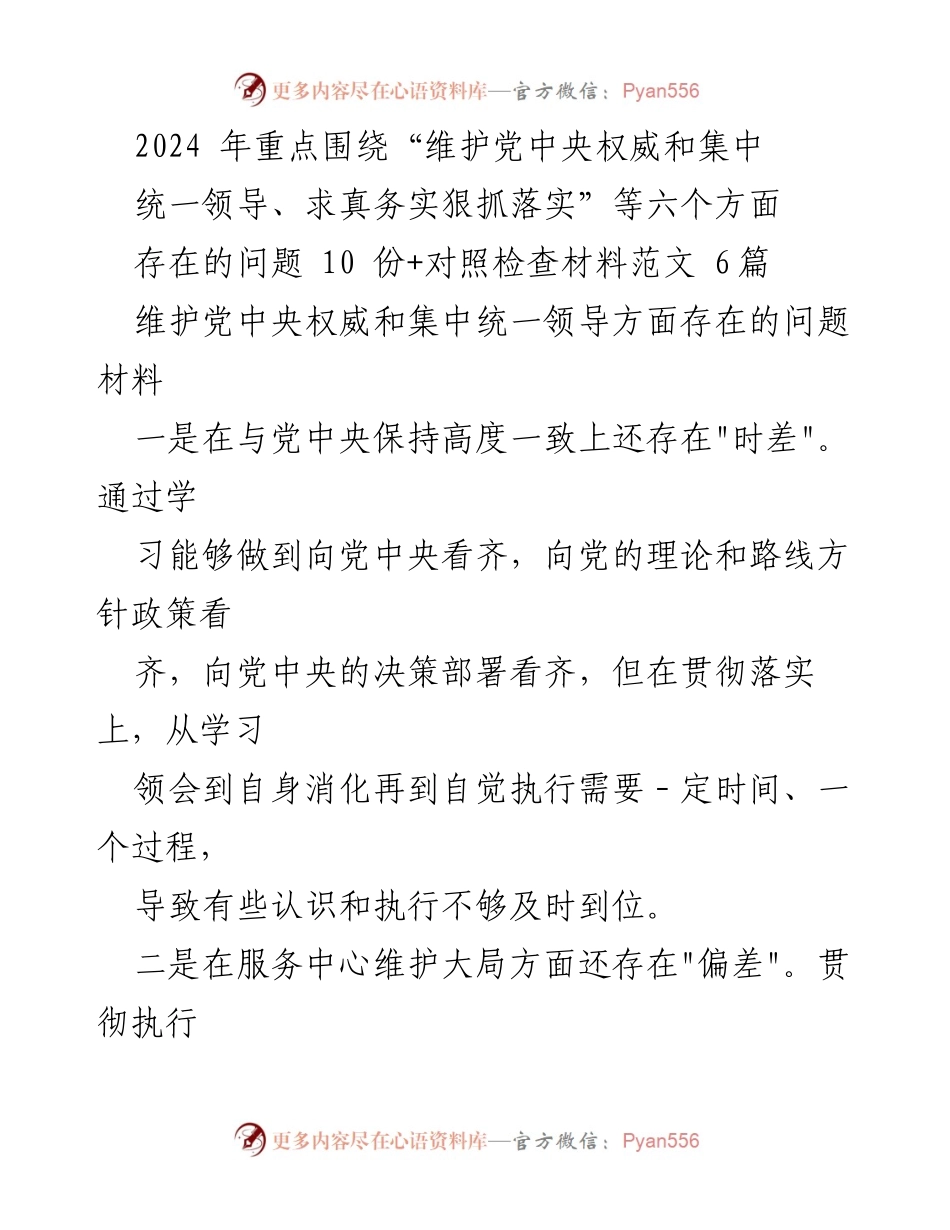 [工作总结] 2024年工作计划 - 维护党中央权威与集中统一领导的存在问题及改进措施.docx_第1页