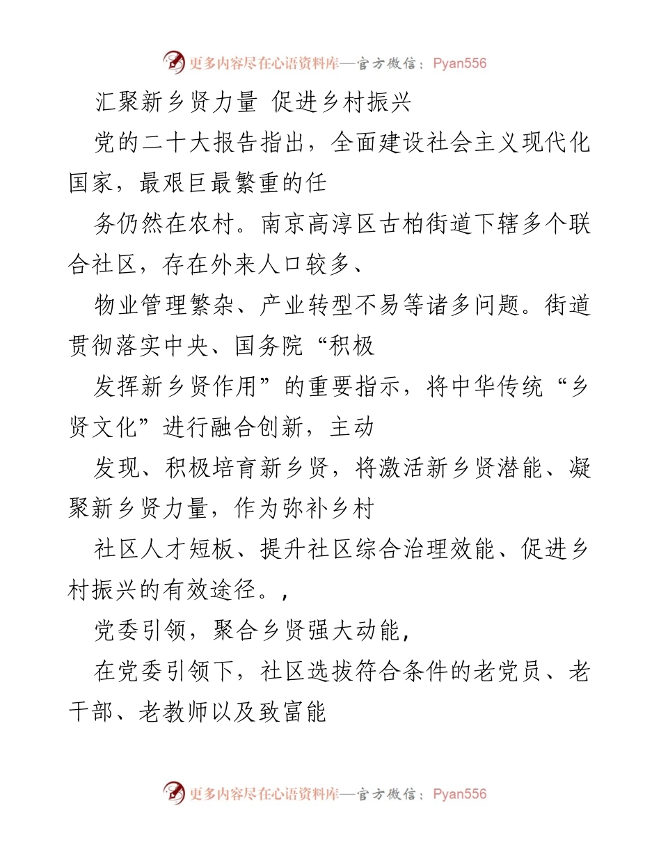 [工作总结] 乡村振兴 - 汇聚新乡贤力量，助力乡村振兴.docx_第1页