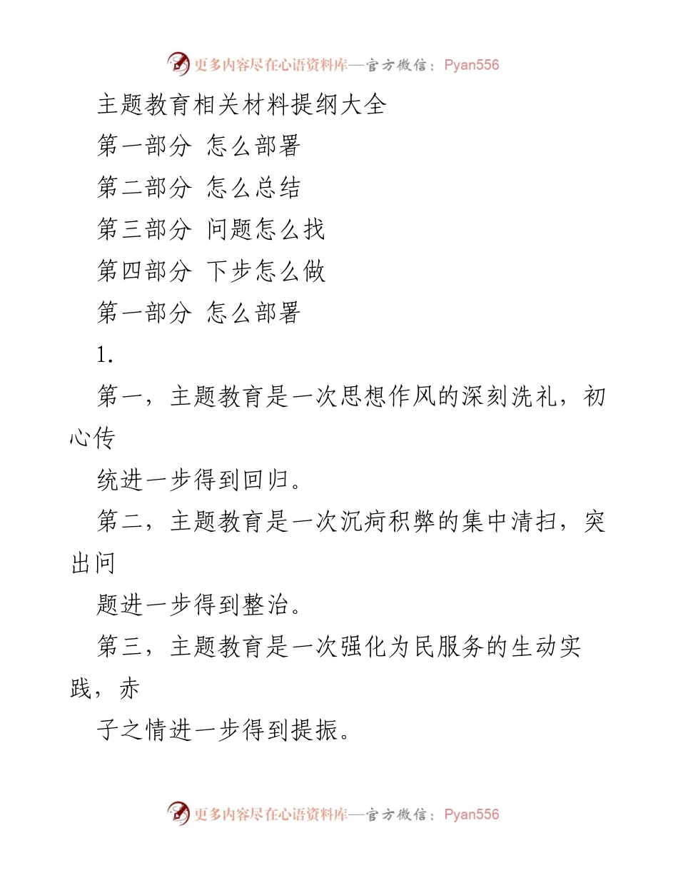 [工作总结] 主题教育 - 主题教育实施与总结的全面指导.docx_第1页