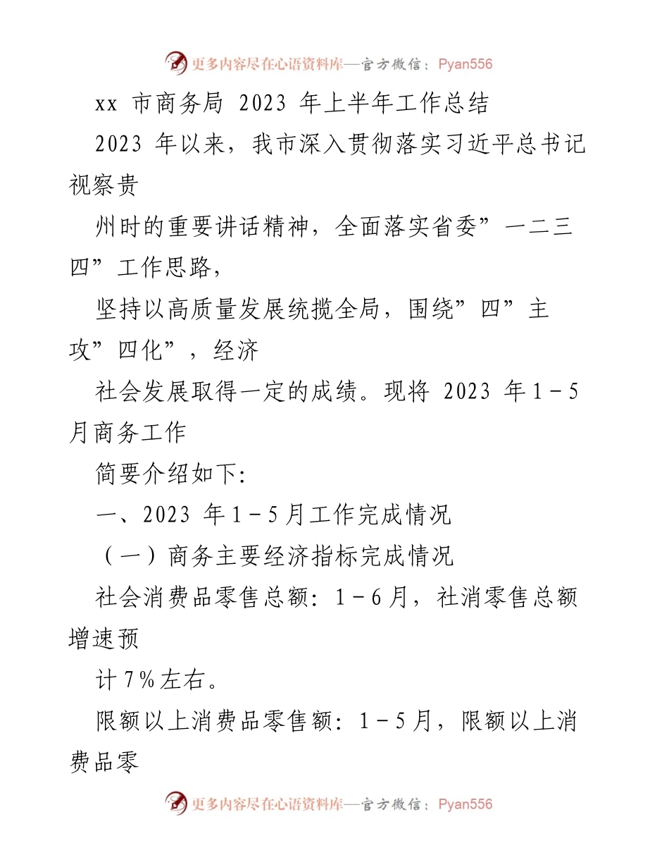 [工作总结] xx 市商务局 - 2023 年上半年商务工作总结报告.docx_第1页