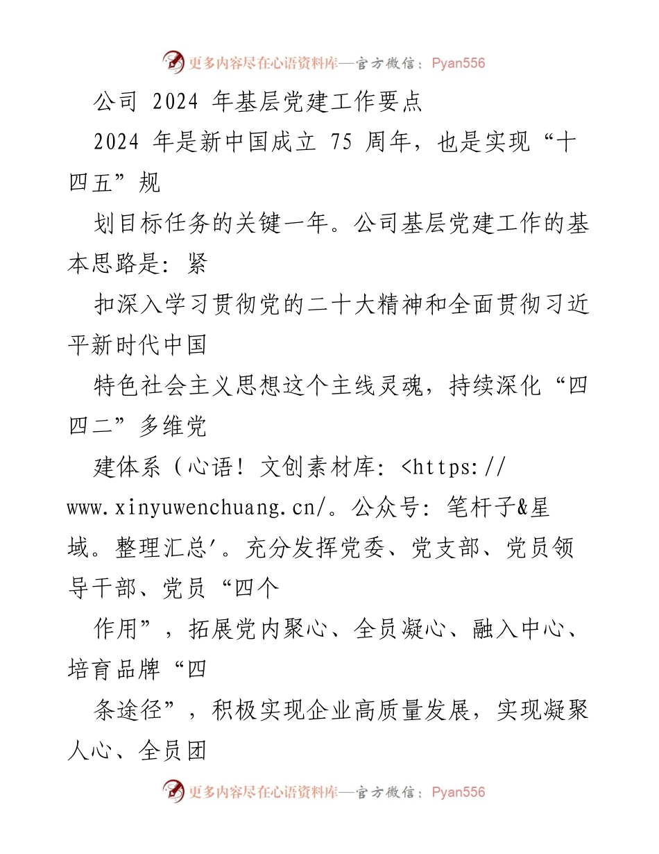 [工作总结] 2024年基层党建工作 - 2024年公司基层党建工作要点与实施策略.docx_第1页