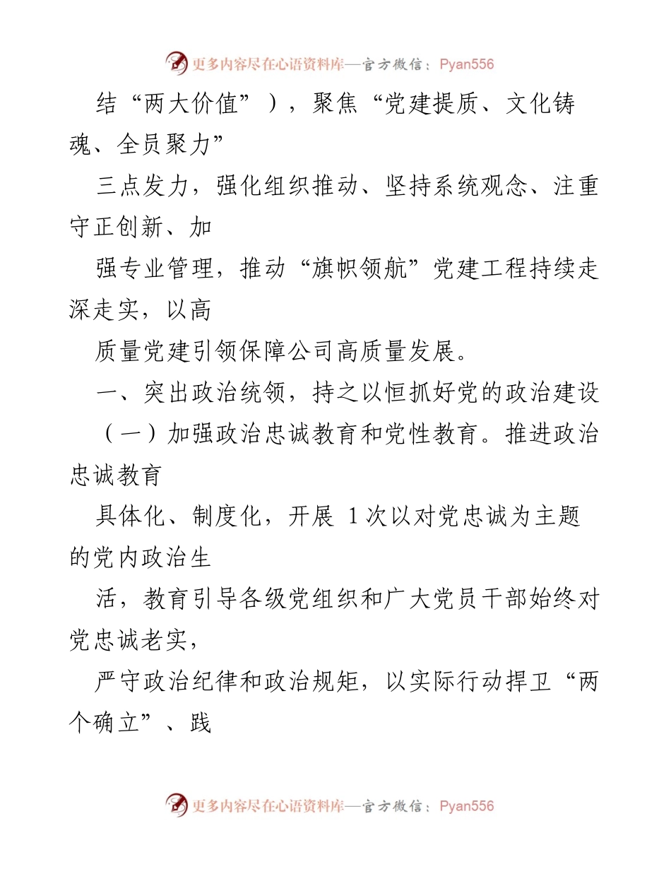 [工作总结] 2024年基层党建工作 - 2024年公司基层党建工作要点与实施策略.docx_第2页