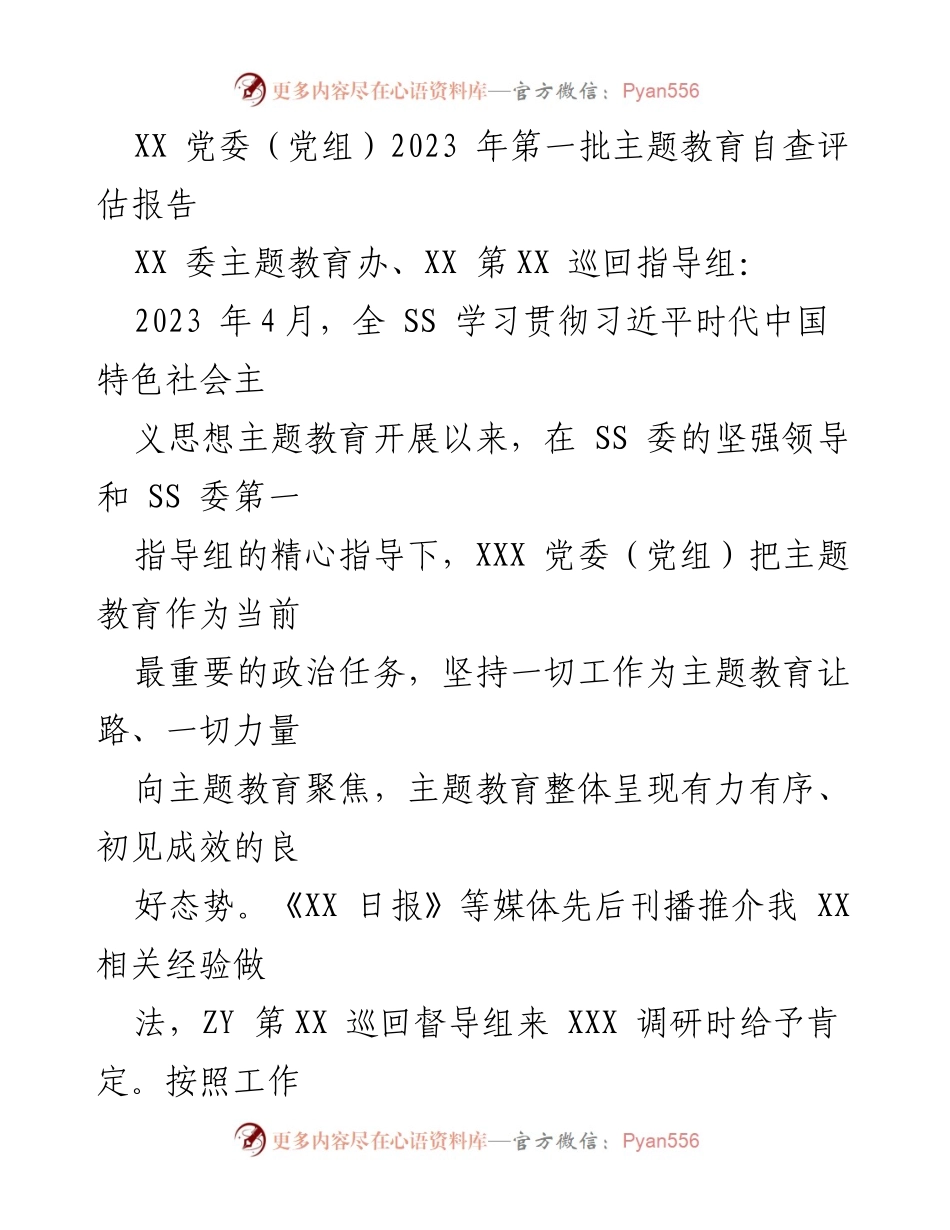 [工作总结] 主题教育 - XX 党委（党组）2023年主题教育自查评估报告.docx_第1页