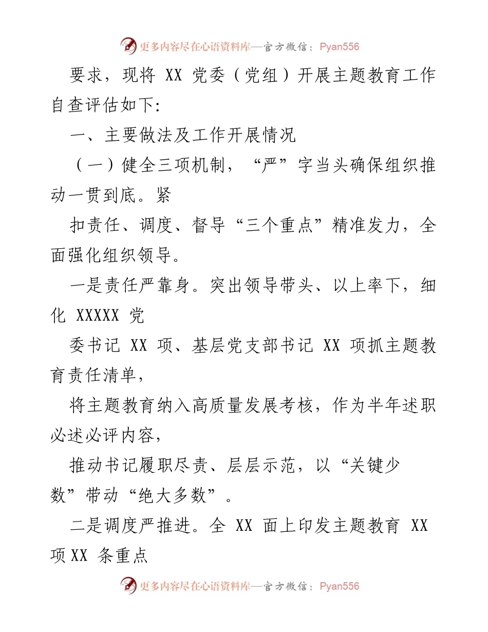 [工作总结] 主题教育 - XX 党委（党组）2023年主题教育自查评估报告.docx_第2页