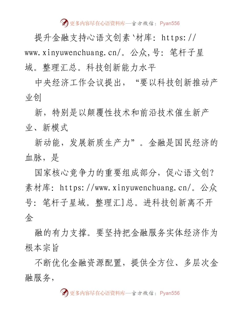 [工作总结] 中央经济工作会议 - 提升金融对科技创新的支持能力.docx_第1页