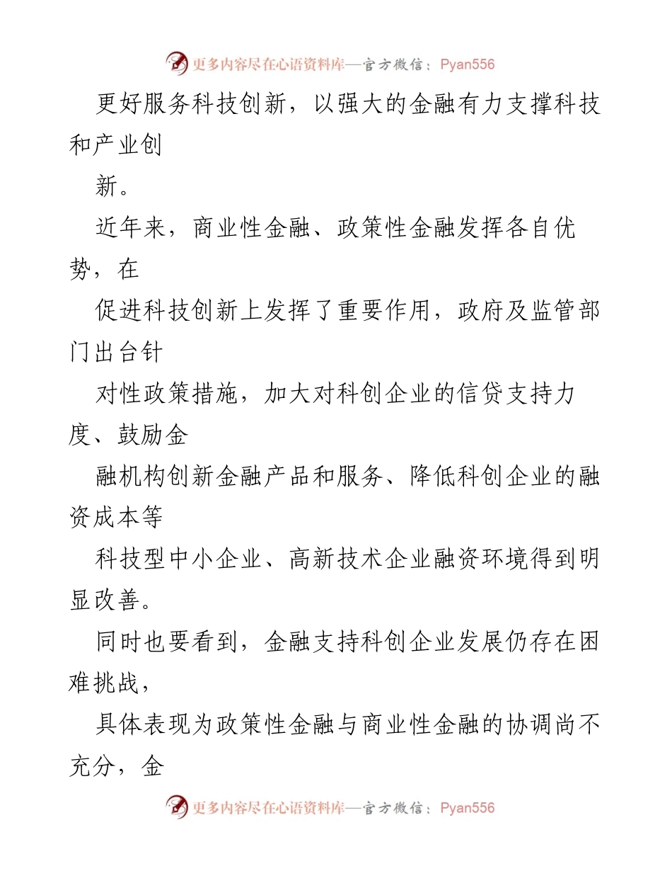 [工作总结] 中央经济工作会议 - 提升金融对科技创新的支持能力.docx_第2页