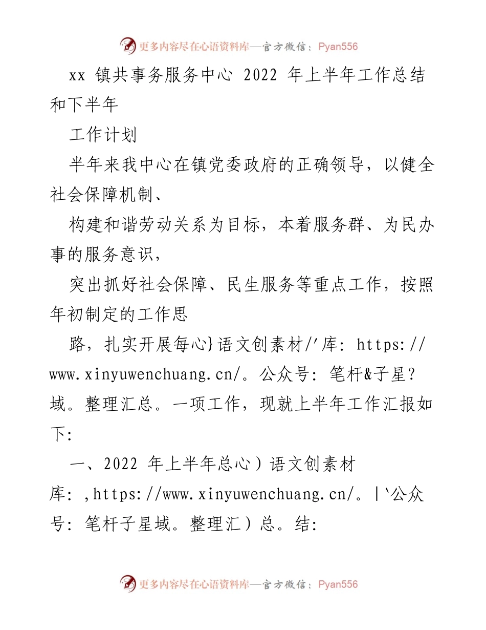 [工作总结] xx镇共事务服务中心 - 2022年上半年工作总结与下半年工作计划.docx_第1页