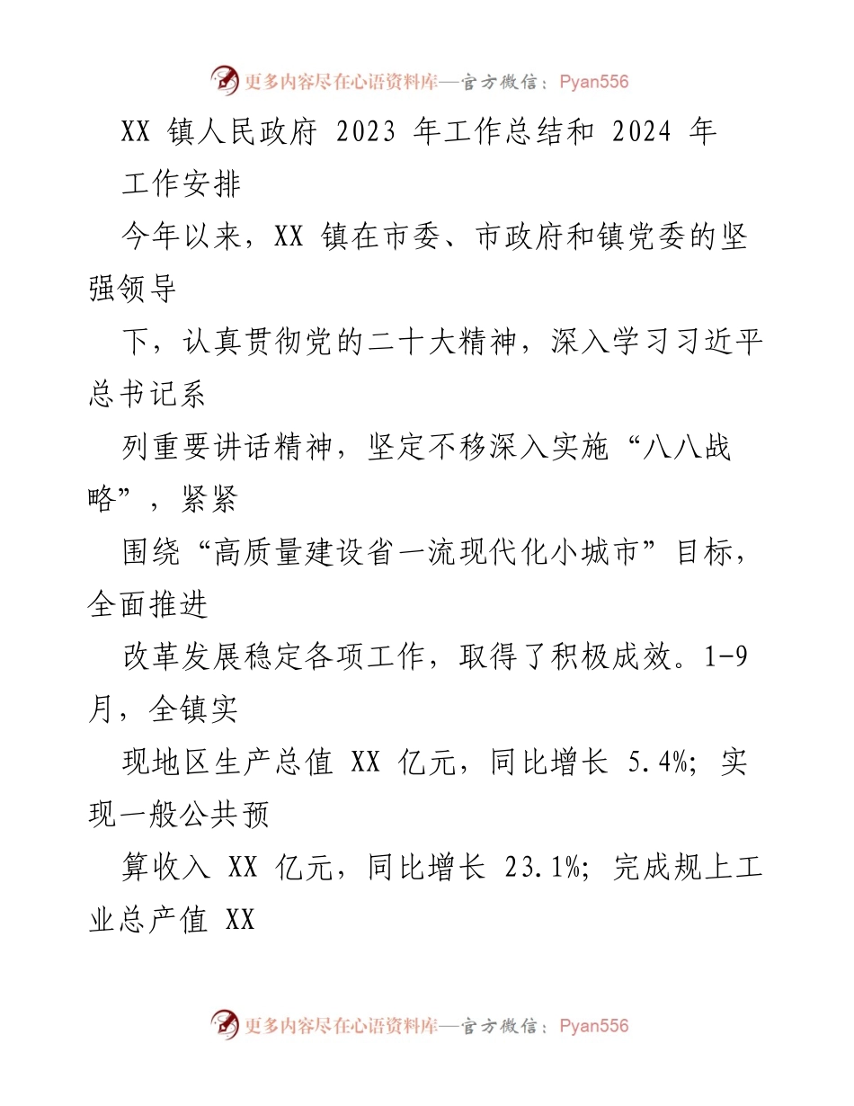 [工作总结] XX镇人民政府 - 2023年工作总结与2024年工作安排.docx_第1页