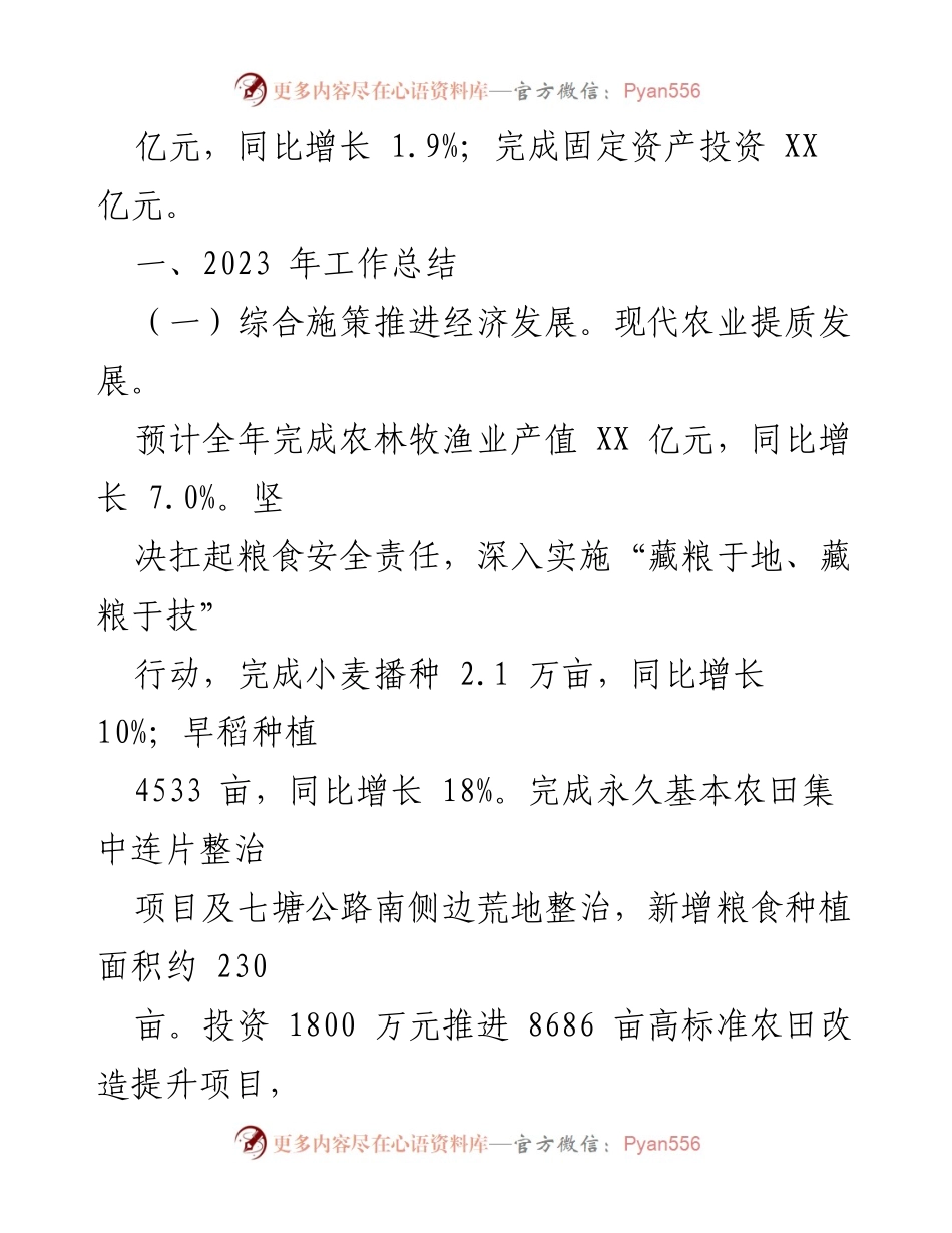 [工作总结] XX镇人民政府 - 2023年工作总结与2024年工作安排.docx_第2页