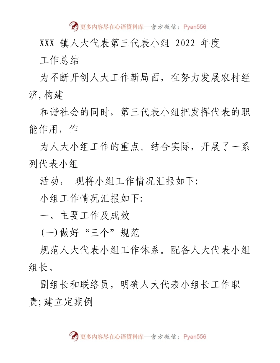 [工作总结] XXX镇人大代表第三代表小组 - 2022年度工作总结与成效分析.docx_第1页