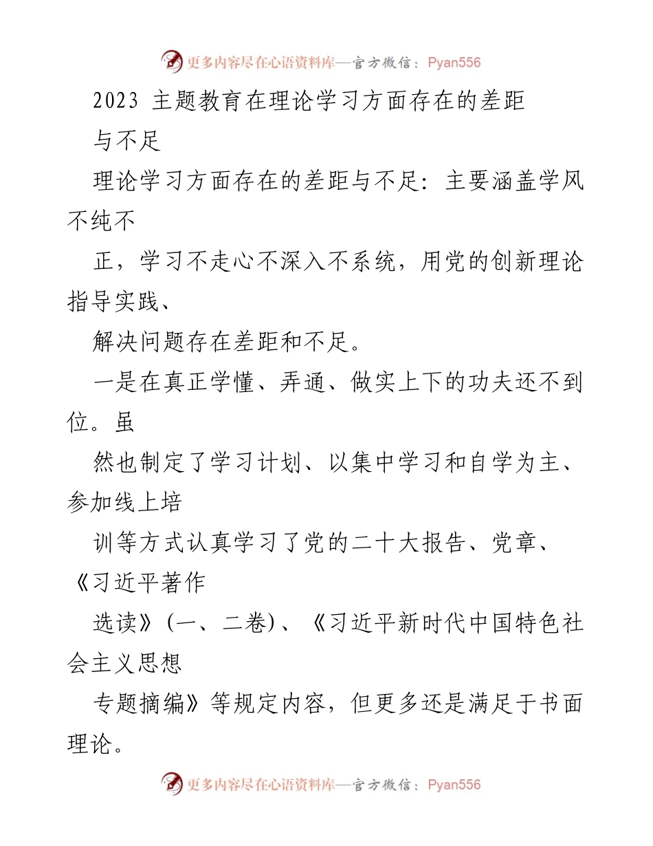 [工作总结] 主题教育 - 2023年理论学习差距与不足分析.docx_第1页