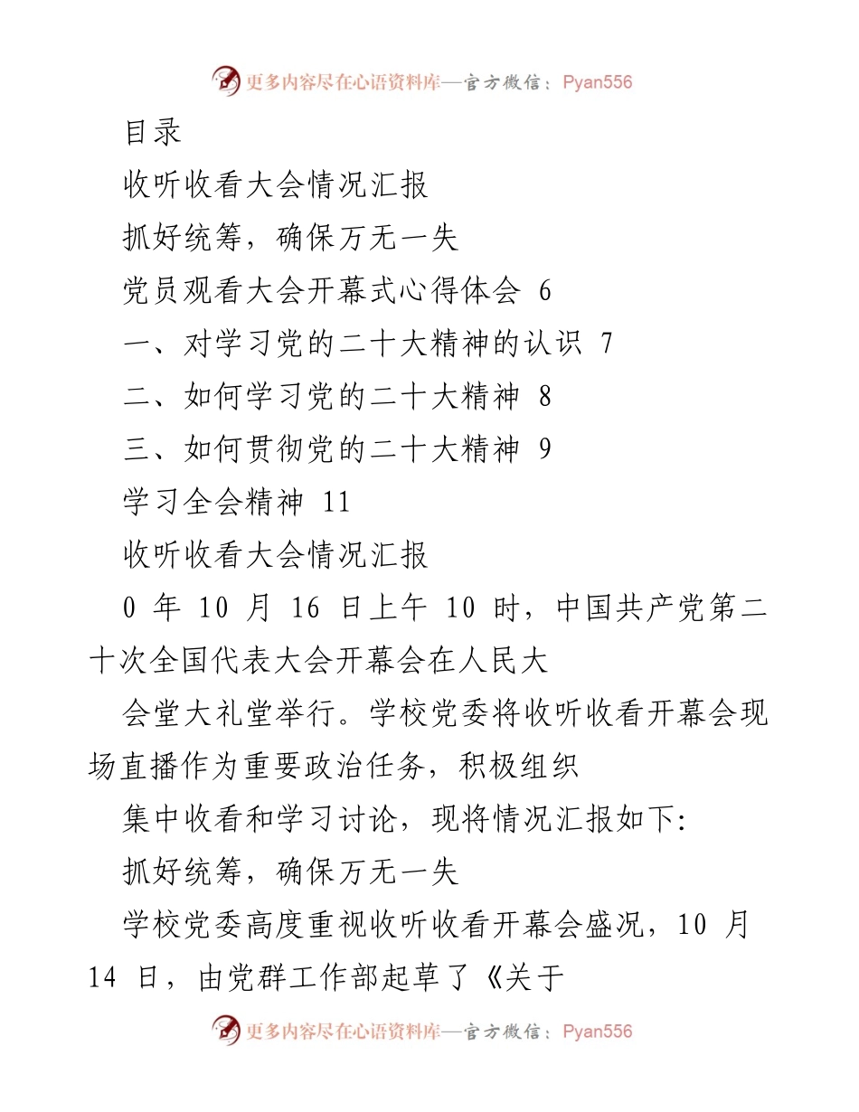 [工作总结] 中国共产党第二十次全国代表大会收看情况汇报及学习安排.docx_第1页
