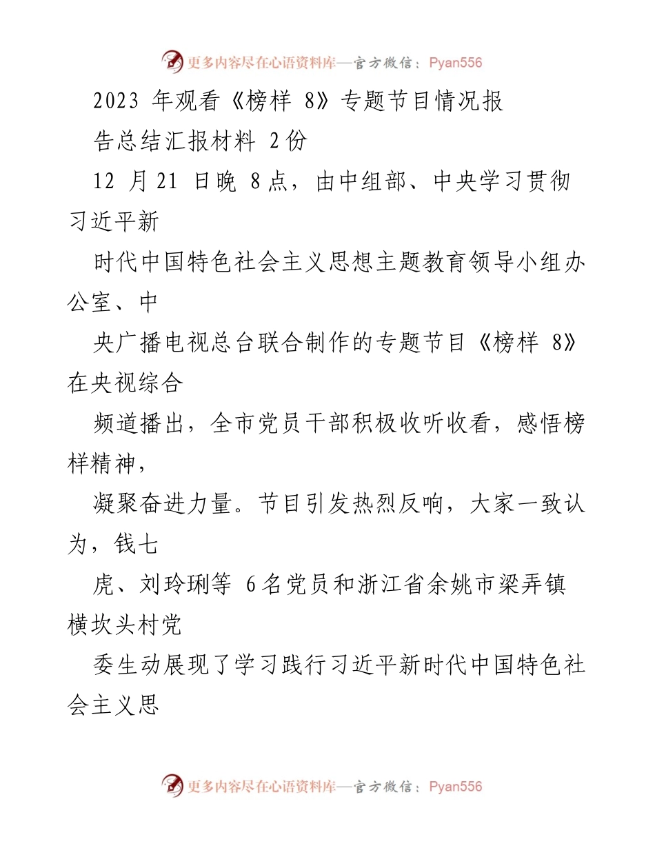 [工作总结] 专题节目观看情况 - 《榜样 8》观看情况总结及党员干部感悟.docx_第1页