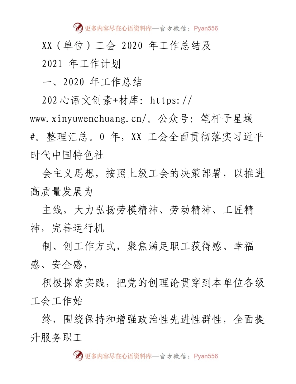 [工作总结] XX工会 - 2020年工作总结与2021年工作计划.docx_第1页