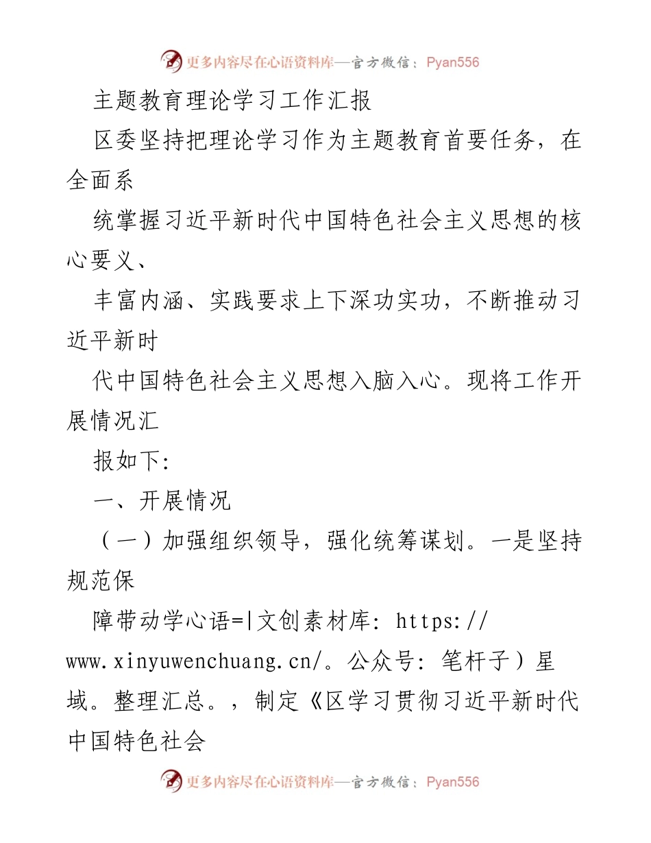 [工作总结] 主题教育理论学习 - 深入推进习近平新时代中国特色社会主义思想的理论学习工作总结.docx_第1页
