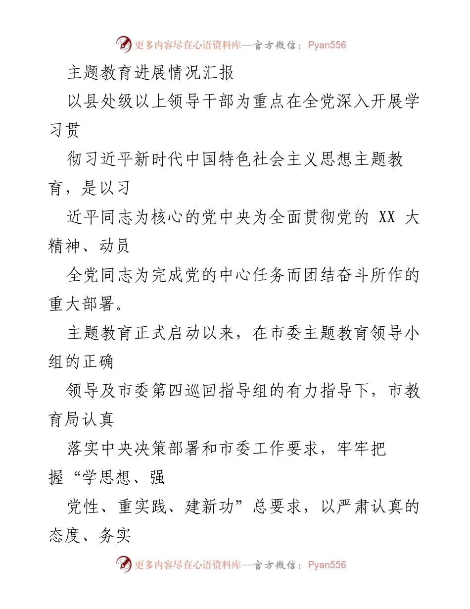 [工作总结] 主题教育 - 主题教育进展情况汇报.docx_第1页