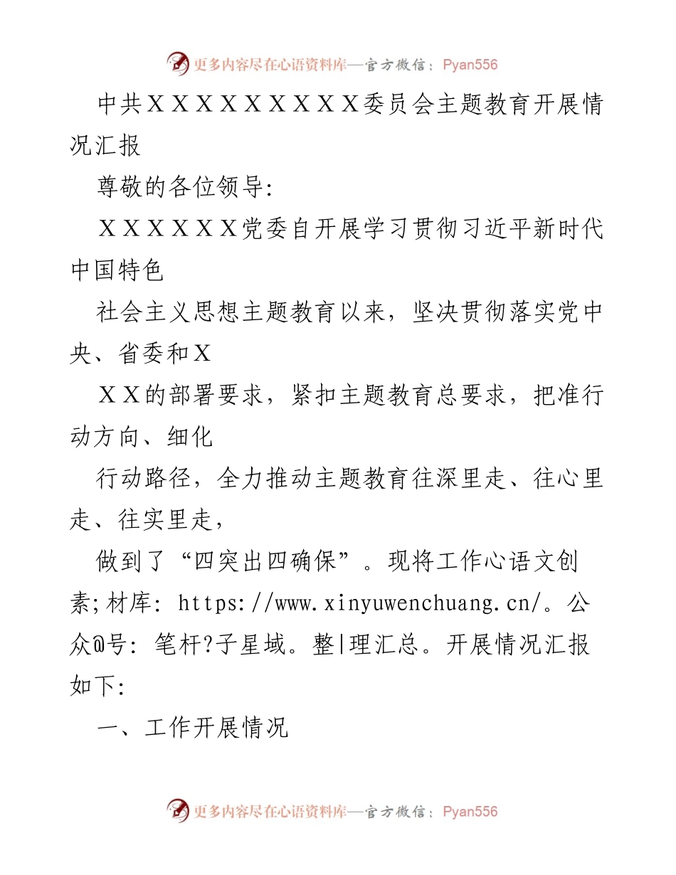 [工作总结] 主题教育 - 中共XXX委员会主题教育开展情况汇报_2.docx_第1页