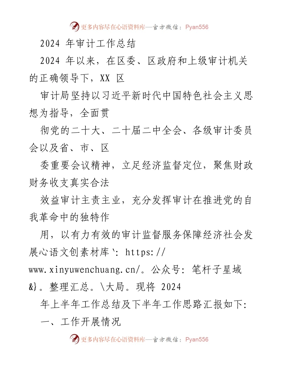 [工作总结] 2024年审计工作 - 2024年上半年审计工作总结与下半年工作思路.docx_第1页