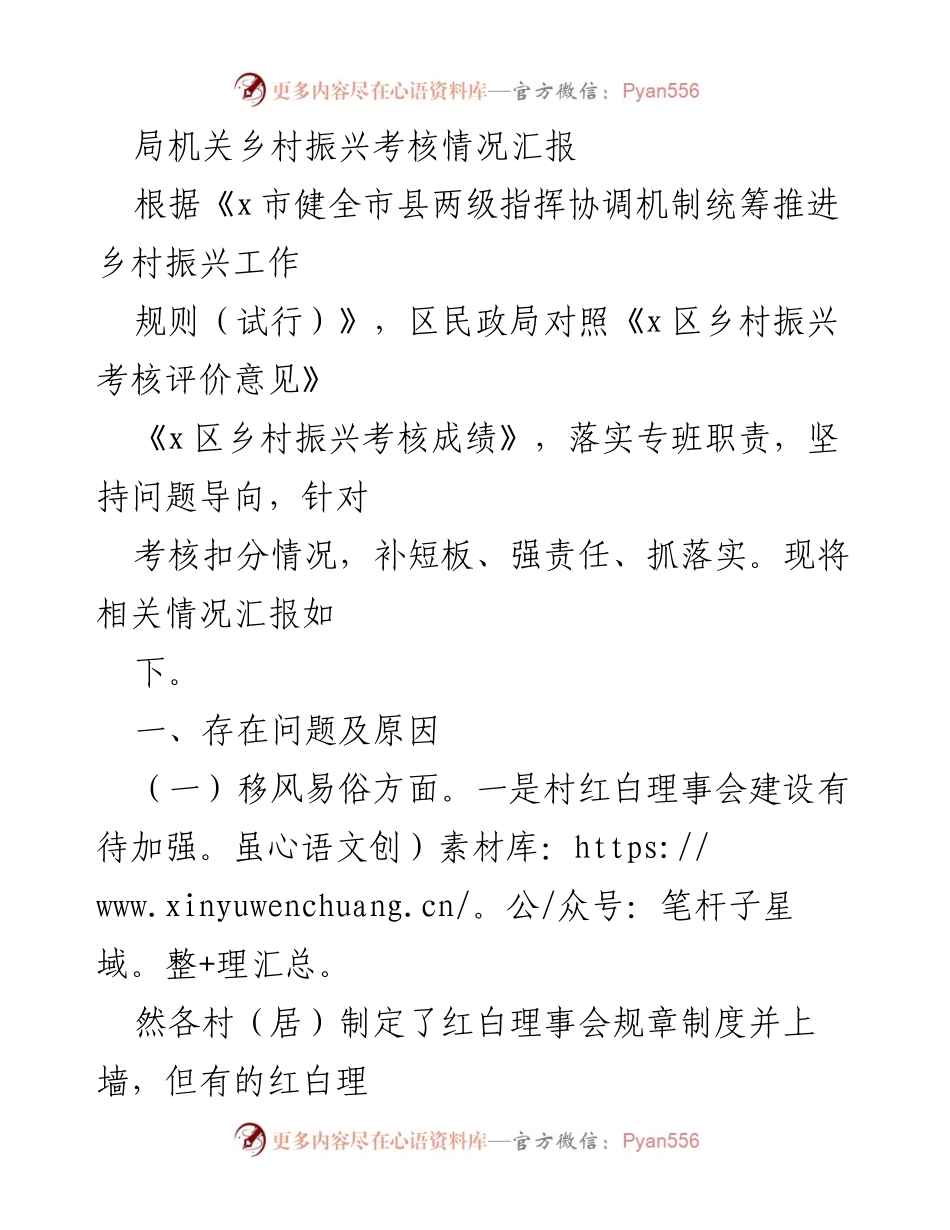 [工作总结] 乡村振兴考核 - 区民政局乡村振兴考核情况汇报与整改措施.docx_第1页